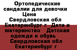 Ортопедические сандалии для девочки › Цена ­ 600 - Свердловская обл., Екатеринбург г. Дети и материнство » Детская одежда и обувь   . Свердловская обл.,Екатеринбург г.